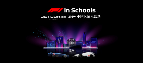 捷途F1在学校2019中国区展示圆满落幕